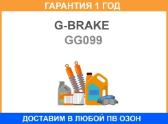 ������� ���������� �������� G-Brake / GG099 �������� 12 ��� GG099 ����