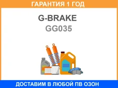 ������� ���������� �������� G-Brake / GG035 �������� 12 ��� GG035 ����