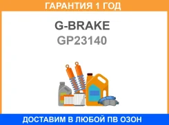 ������� G-Brake / GP23140 �������� 12 ��� GP23140 ����