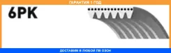 ������ ���������� Gates / 6PK1565 �������� 12 ��� 6PK1565 ����