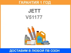 ���� ������������� JETT / V51177 V51177 ����