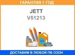 ���� ������������� JETT / V51213 �������� 12 ��� V51213 ����