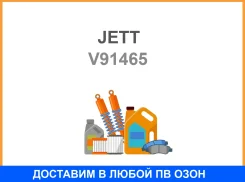 ����� ����������� JETT / V91465 V91465 ����