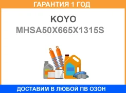 ������� KOYO / MHSA50X665X1315S �������� 12 ��� MHSA50X665X1315S ����
