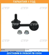 �������� 12 ��� Stabilizer LINK CTR / CL0180 CL0180 ����