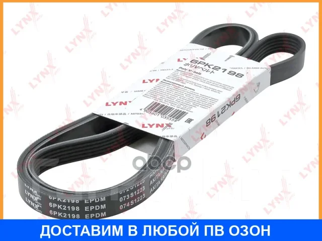 ������ ������������ (EPDM) Lynxauto / 6PK2198 6PK2198 ����