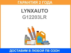 ����������� �������� ������� Lynxauto / G12203LR �������� 24 ��� G12203LR ����