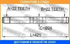 ������� ����� 22X421X22 Febest / 0212B10MTLH �������� 24 ��� 0212B10MTLH ����