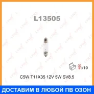 ����� ����������� (C5W (T11x35) 12V 5W SV8,5-8) Lynxauto / L13505 ���� �� 10 �� L13505 ����