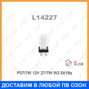 ����� ����������� (P27/7W 12V 27/7W W2,5x16q) Lynxauto / L14227 ���� �� 10 �� L14227 ����