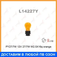 ����� ����������� (PY27/7W 12V 27/7W W2,5x16q Orange) Lynxauto / L14227Y ���� �� 10 �� L14227Y ����