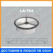 ������ ��������� Lynxauto / LA164 LA164 ����