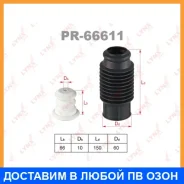 �������� �������� ������������ ������������� Lynxauto / PR66611 PR66611 ����