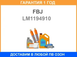 �������� ���������� ������� ������ FBJ / LM1194910 �������� 12 ��� LM1194910 ����