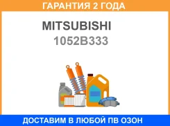������� ��������� ������ 1052B333 Mitsubishi / 1052B333 �������� 24 ��� 1052B333 ����