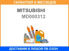 ��������� ���������� ����. ������ ����. Mitsubishi / MD000312 �������� 6 ��� MD000312 ����
