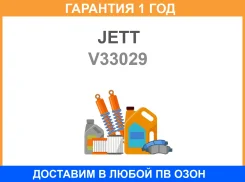������ JETT / V33029 �������� 12 ��� V33029 ����