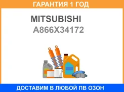 ����-��������� ���������� ���������� Mitsubishi / A866X34172 �������� 12 ��� A866X34172 ����