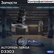 ����������� �������� �������� ��������� Autofren Seinsa ���. D3303 D3303 ����