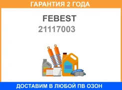 ������� ���� ��������� L300/560N Febest / 21117003 �������� 24 ��� 21117003 ����