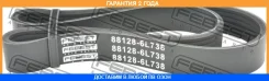 ������ ������������ 6 ������ Febest / 881286L738 �������� 24 ��� 881286L738 ����