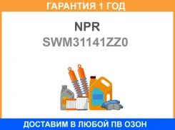 ������ ��������� NPR / SWM31141ZZ0 �������� 12 ��� SWM31141ZZ0 ����