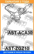 ��� ��������� ������� ������� Febest / Astaca30 �������� 24 ��� ASTACA30 ����