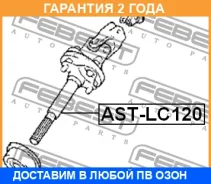 ��� ��������� ������� ������ Febest / Astlc120 �������� 24 ��� ASTLC120 ����