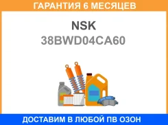 ��������� NSK / 38BWD04CA60 �������� 6 ��� 38BWD04CA60 ����