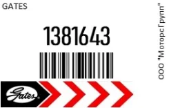 ������ ���������� Gates 1381643 1381643 ����