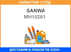 ��������� ��������� ������ Sanwa / MH10261 MH10261 ����