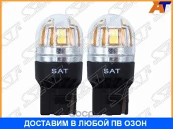 ����� (W21W/ LED/ ��������/ 12� 2.8�� 320�� Canbus) SAT / ST1750060 ST1750060 ����