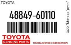 ����������� ����� Toyota 48849-60110 / 4884960110 4884960110 ����