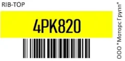 ������ ���������� Rib-Top 4PK820 4PK820 ����