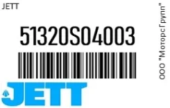 ���� ������������� JETT 51320S04003, �������� 51320S04003 ����