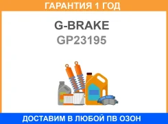 ������� G-Brake / GP23195 �������� 12 ��� GP23195 ����
