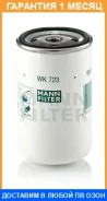 ��������� ������ MANN / WK723 WK723 ����