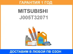 ������ ����������� Mitsubishi / J005T32071 �������� 12 ��� J005T32071 ����
