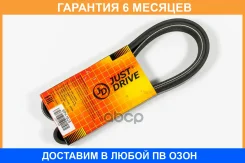 ������ ������������ JUST Drive / 6PK1625 �������� 6 ��� 6PK1625 ����