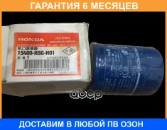 �������� ������ Honda / 15400R5GH01 �������� 6 ��� 15400R5GH01 ����