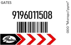 ������ ���������� Gates 9196011508 9196011508 ����