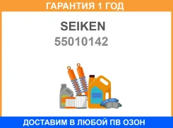 ����� Seiken / 55010142 �������� 12 ��� 55010142 ����