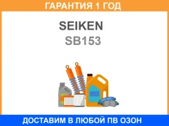 ������� Seiken SB153 Seiken / SB153 �������� 12 ��� SB153 ����
