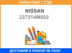 ������ ��������� ��������� Nissan / 237314M502 237314M502 ����