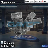 ��������� [103�C] Mercedes W204/S204/C204/W212 1.8 07- Dayco ���. DT1215H DT1215H ����