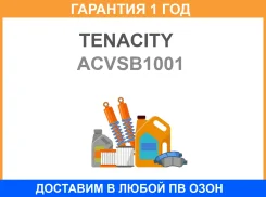 ������� ������� ���������� Tenacity / Acvsb1001 �������� 12 ��� ACVSB1001 ����