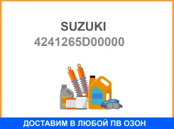 ������ Suzuki / 4241265D00000 4241265D00000 ����
