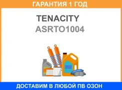������� ������� Tenacity (4600) Asrto1004 Tenacity / Asrto1004 �������� 12 ��� ASRTO1004 ����