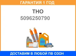 �������� ������� ����������� ���� THO / 5096250790 �������� 12 ��� 5096250790 ����