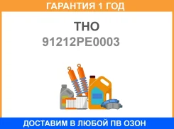 ������� THO 91212-PE0-003 THO / 91212PE0003 �������� 12 ��� 91212PE0003 ����